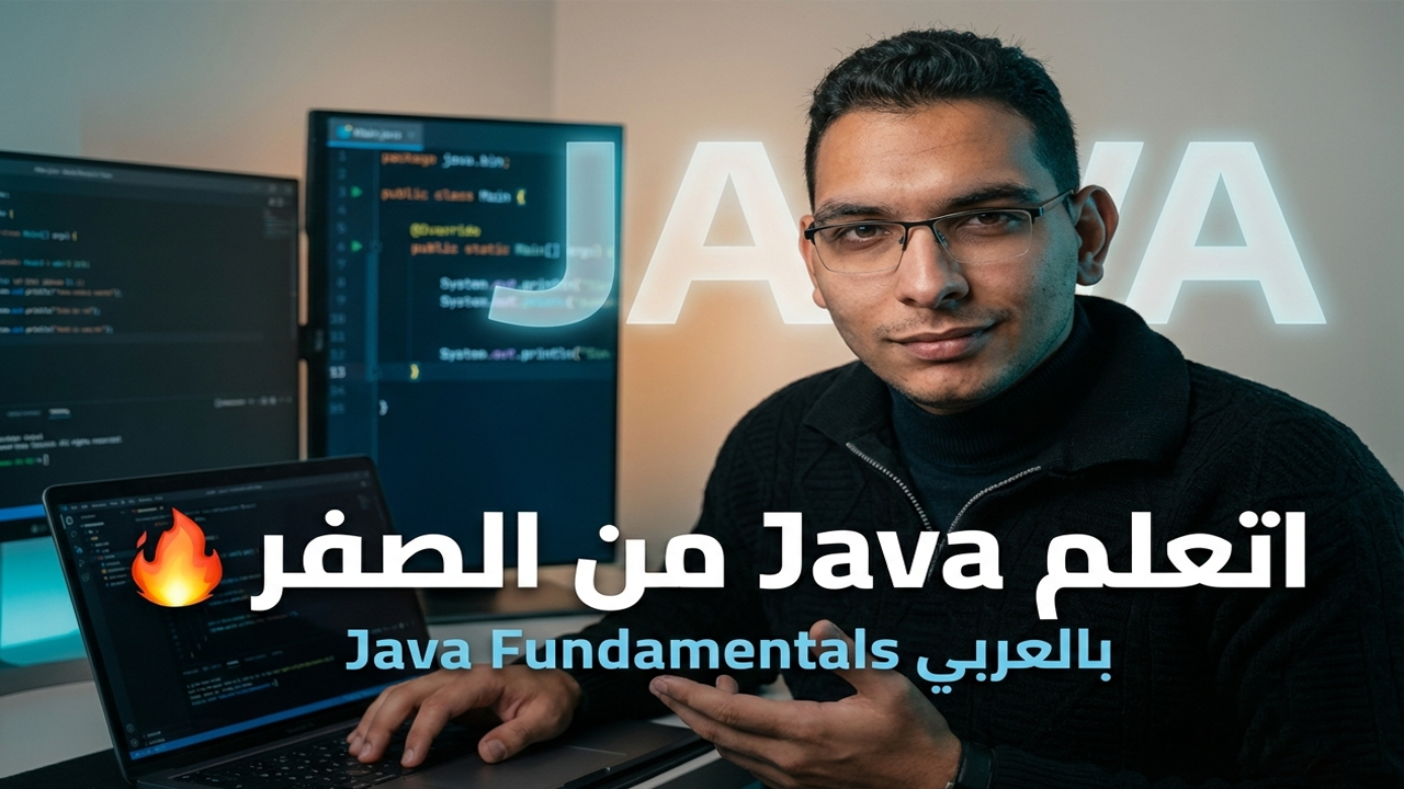 كورس Java Programming Fundamentals